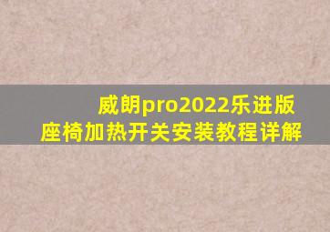 威朗pro2022乐进版座椅加热开关安装教程详解