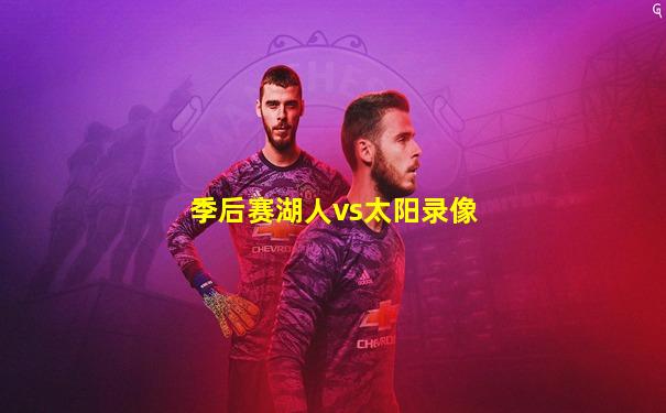 季后赛湖人vs太阳录像