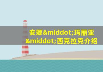 安娜·玛丽亚·西克拉克介绍