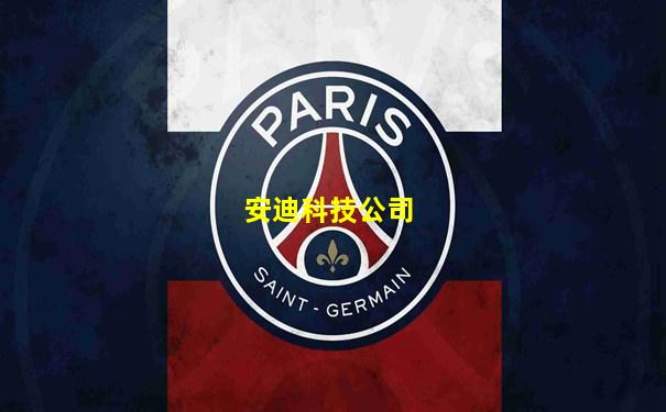 安迪科技公司