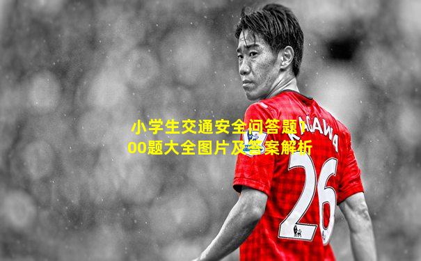 小学生交通安全问答题100题大全图片及答案解析