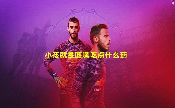 小孩就是咳嗽吃点什么药