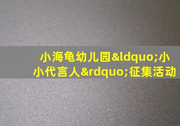 小海龟幼儿园“小小代言人”征集活动