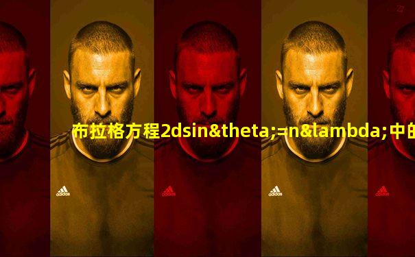 布拉格方程2dsinθ=nλ中的θ是指
