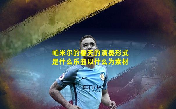 帕米尔的春天的演奏形式是什么乐曲以什么为素材