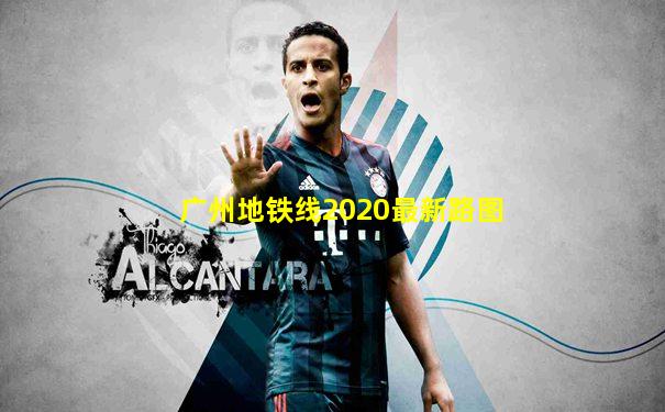 广州地铁线2020最新路图