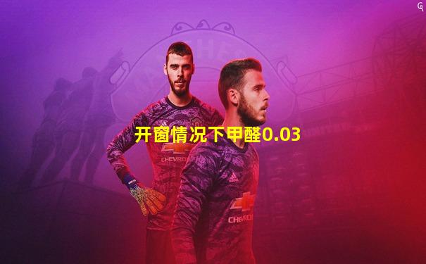 开窗情况下甲醛0.03