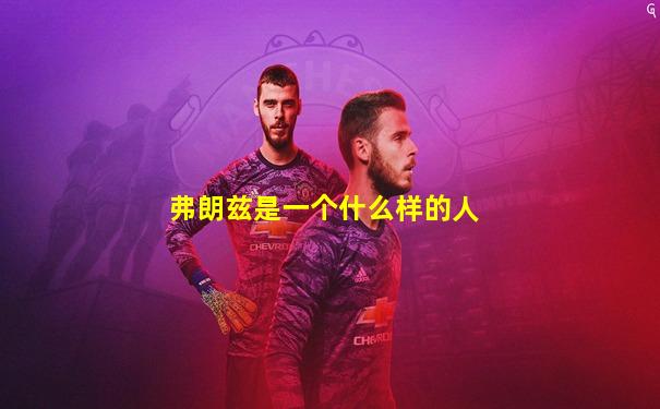 弗朗兹是一个什么样的人