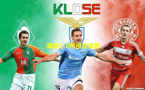 德国1:0阿根廷集锦