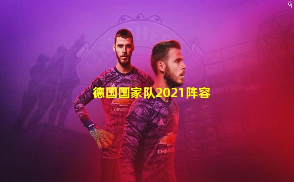 德国国家队2021阵容