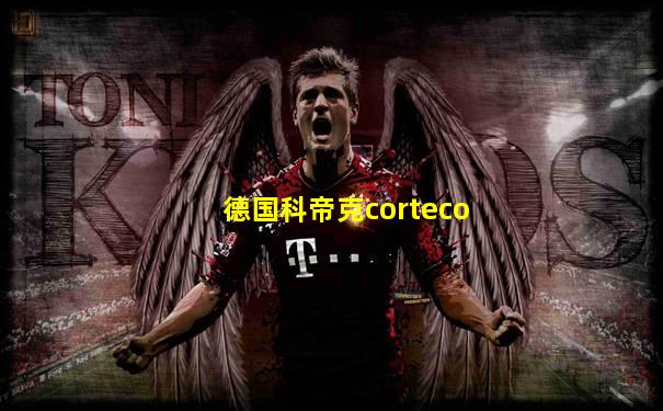 德国科帝克corteco