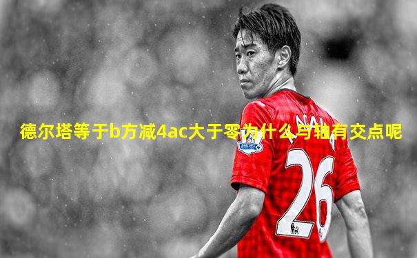 德尔塔等于b方减4ac大于零为什么与轴有交点呢