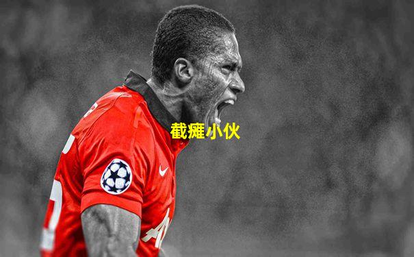 截瘫小伙