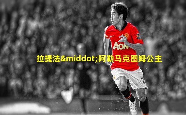 拉提法·阿勒马克图姆公主