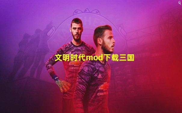文明时代mod下载三国