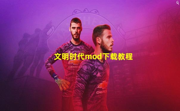 文明时代mod下载教程
