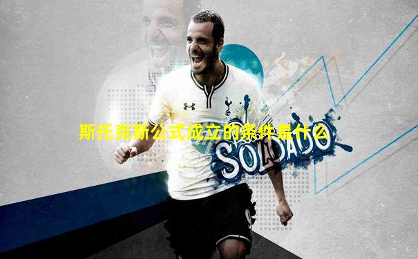 斯托克斯公式成立的条件是什么