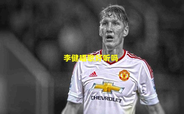 李健唱歌好听吗