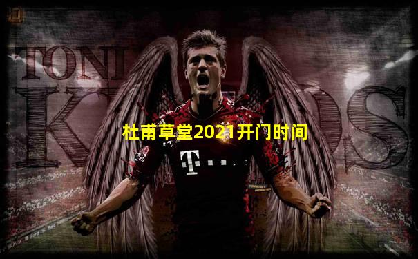 杜甫草堂2021开门时间