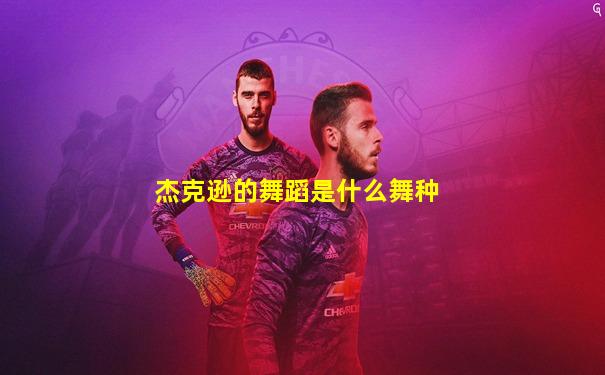 杰克逊的舞蹈是什么舞种