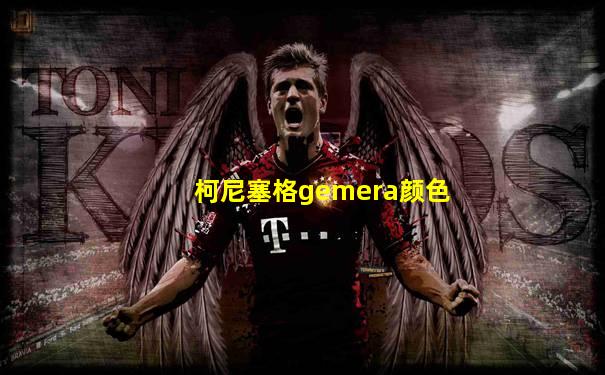 柯尼塞格gemera颜色