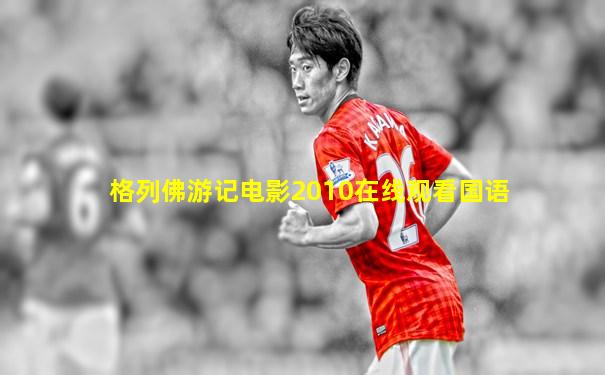 格列佛游记电影2010在线观看国语