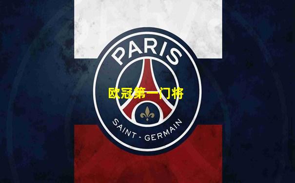 欧冠第一门将