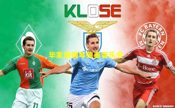 毕家瑞钢琴独奏音乐会