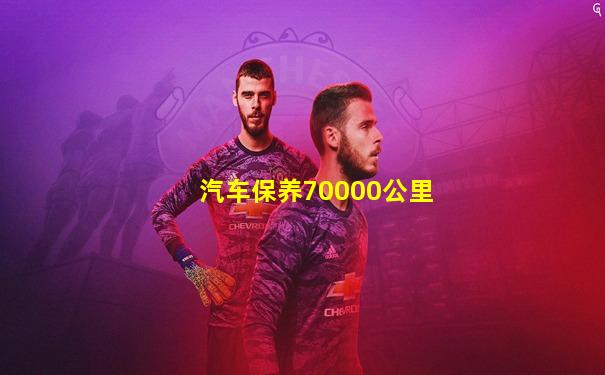 汽车保养70000公里