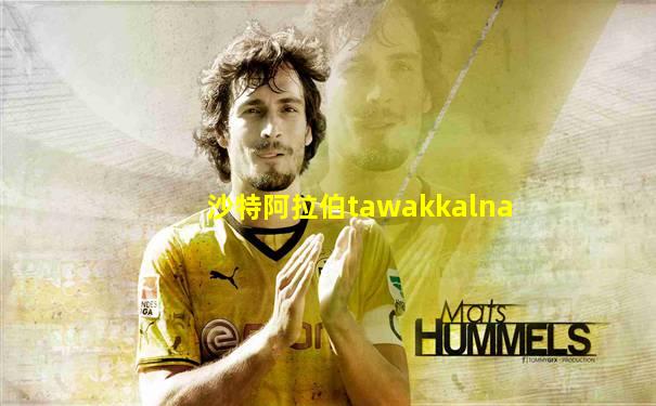 沙特阿拉伯tawakkalna