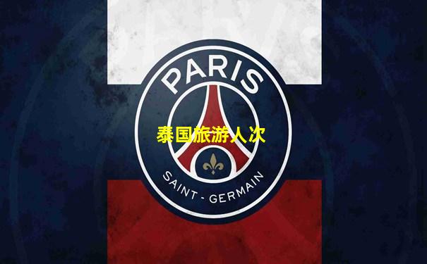 泰国旅游人次