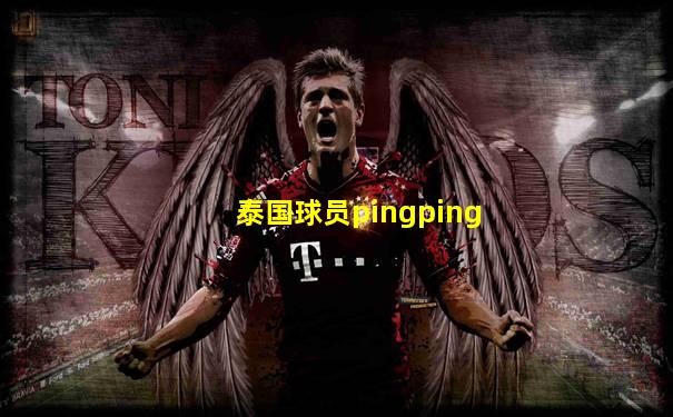 泰国球员pingping