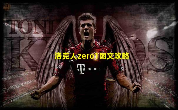 洛克人zero1图文攻略