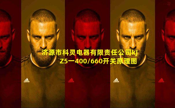 济源市科灵电器有限责任公司kJZ5一400/660开关原理图