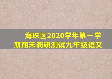 海珠区2020学年第一学期期末调研测试九年级语文