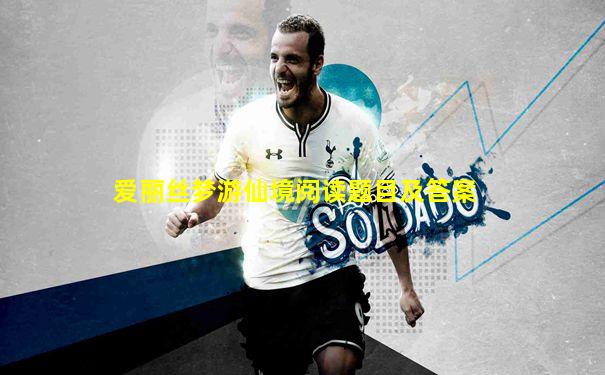 爱丽丝梦游仙境阅读题目及答案