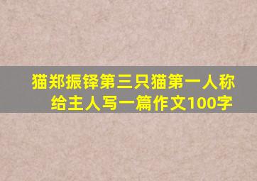 猫郑振铎第三只猫第一人称给主人写一篇作文100字