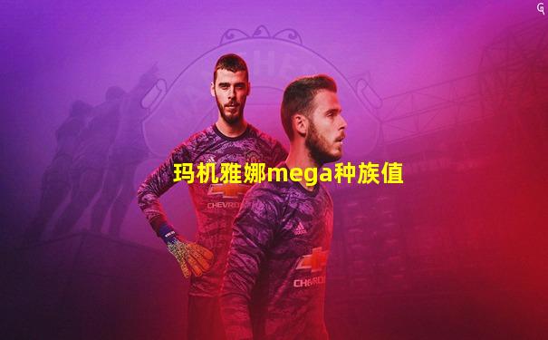 玛机雅娜mega种族值