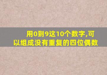 用0到9这10个数字,可以组成没有重复的四位偶数
