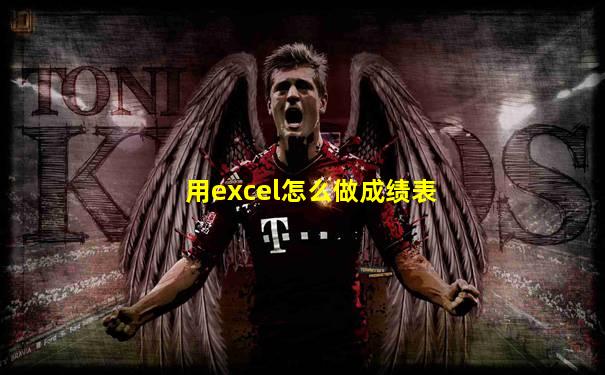 用excel怎么做成绩表