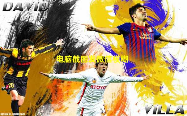 电脑截图发微信模糊