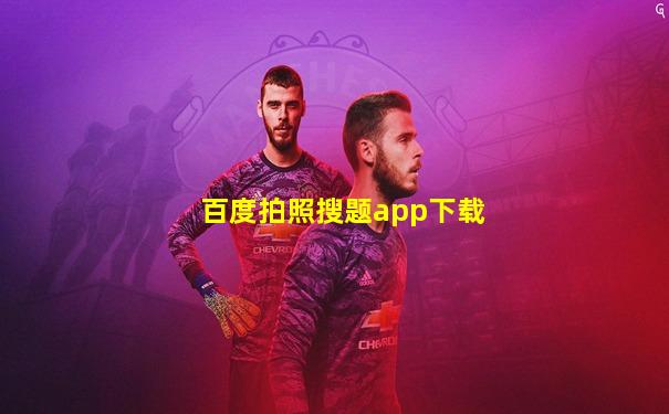 百度拍照搜题app下载