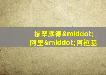 穆罕默德·阿里·阿拉基