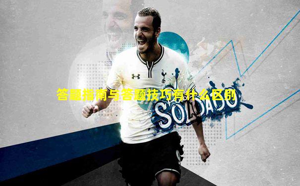 答题指南与答题技巧有什么区别