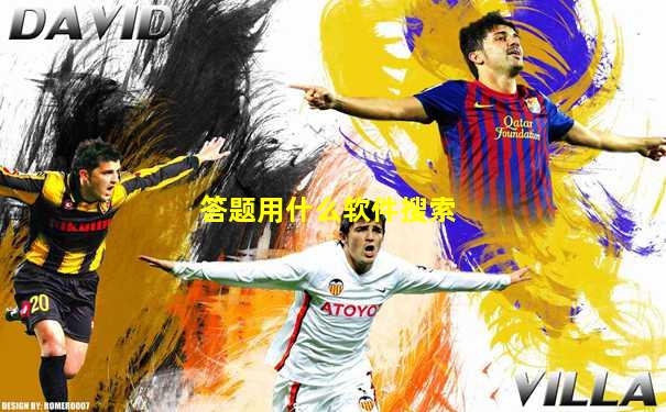 答题用什么软件搜索