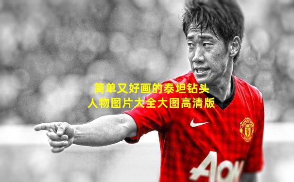 简单又好画的泰坦钻头人物图片大全大图高清版