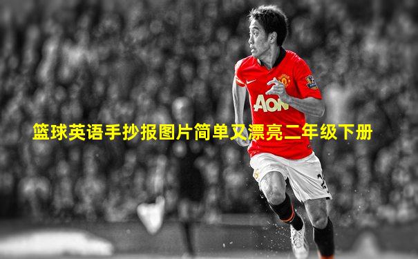 篮球英语手抄报图片简单又漂亮二年级下册