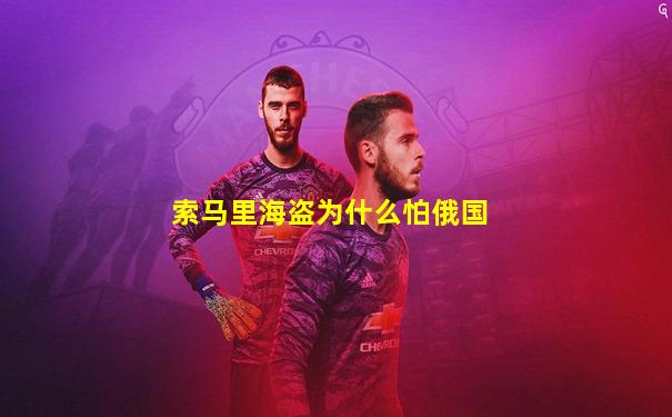 索马里海盗为什么怕俄国