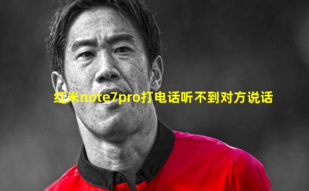 红米note7pro打电话听不到对方说话