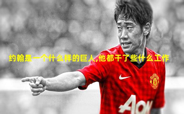 约翰是一个什么样的巨人,他都干了些什么工作